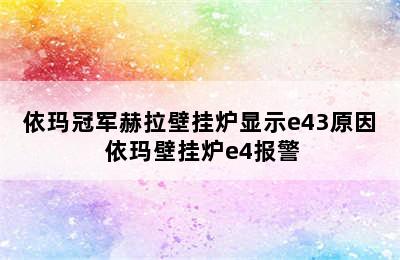 依玛冠军赫拉壁挂炉显示e43原因 依玛壁挂炉e4报警